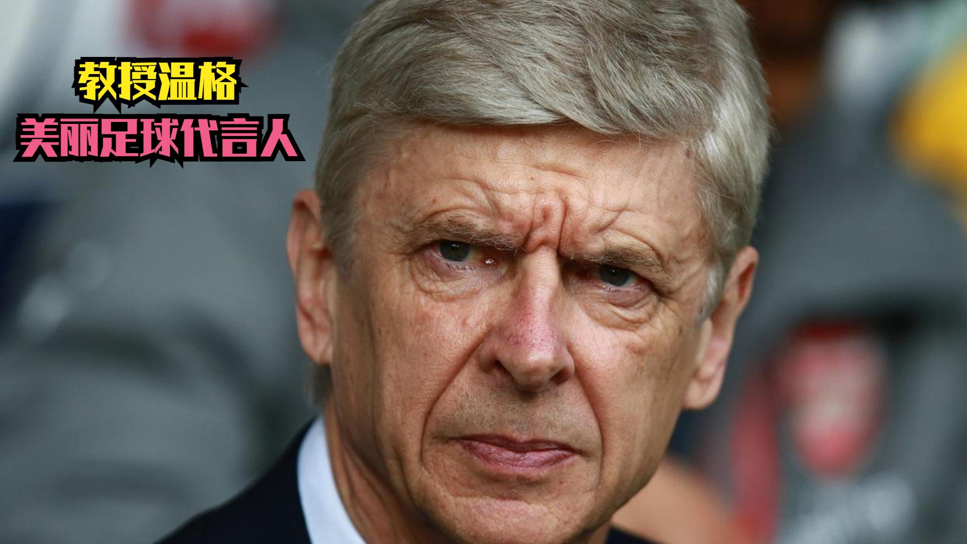 阿森纳主帅温格受到球迷批评,执教生涯再遇困境的简单介绍 阿森纳主帅温格受到球迷批评,执教生涯再遇困境的简单介绍