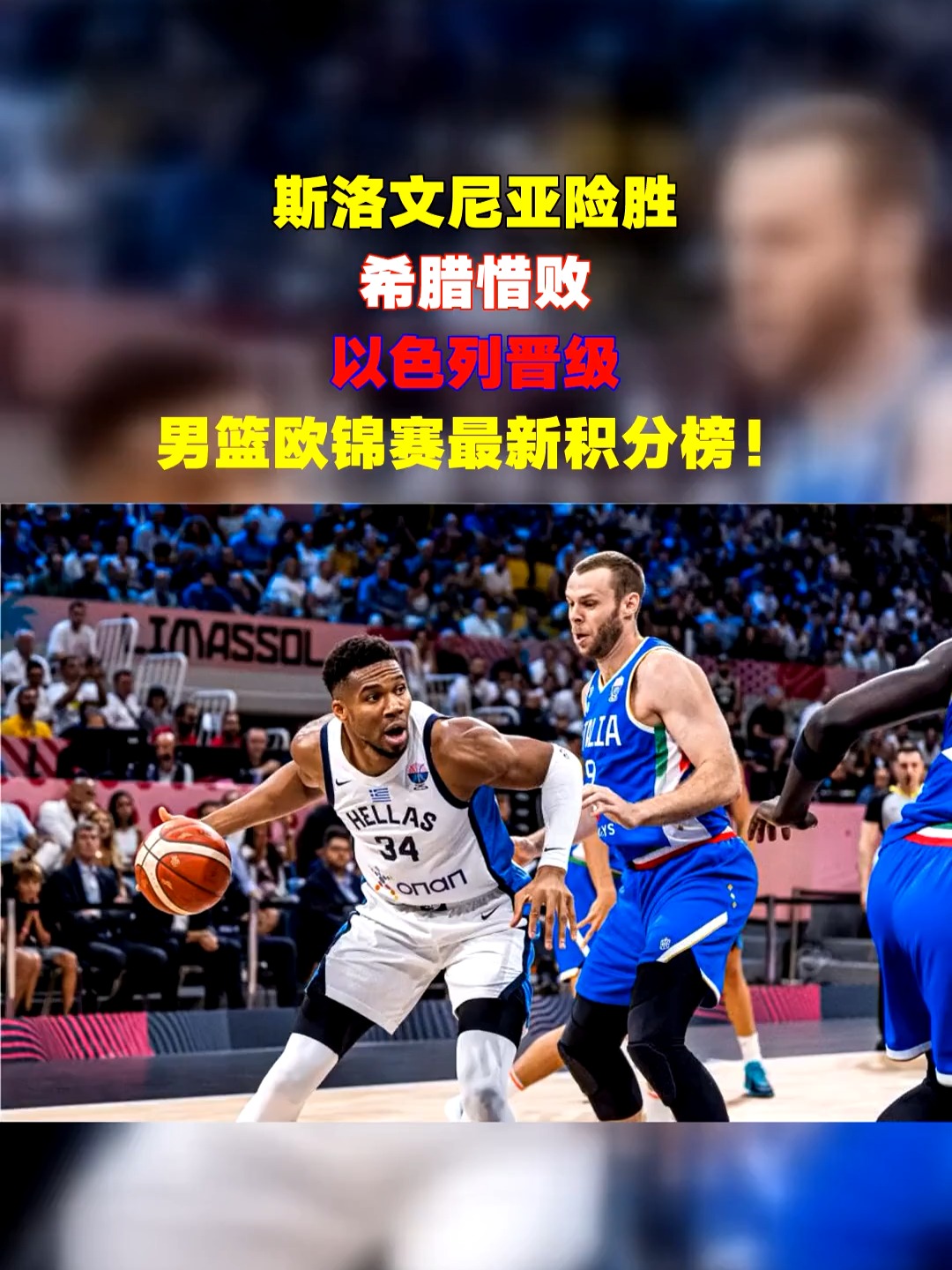 关于斯洛文尼亚男篮表现优异晋级的信息 关于斯洛文尼亚男篮表现优异晋级的信息