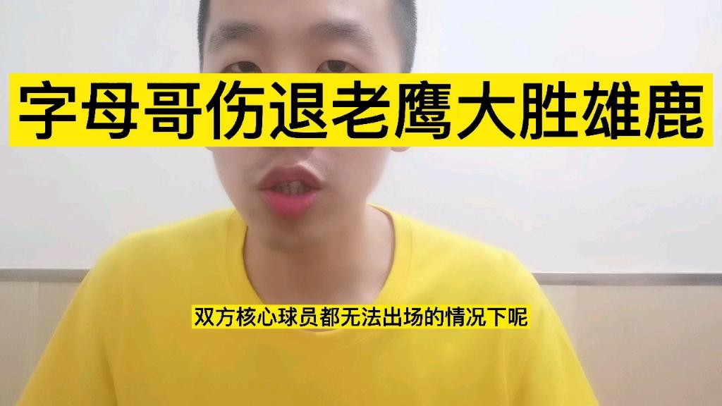 关于雄鹿大胜老鹰，字母哥独得30分的信息